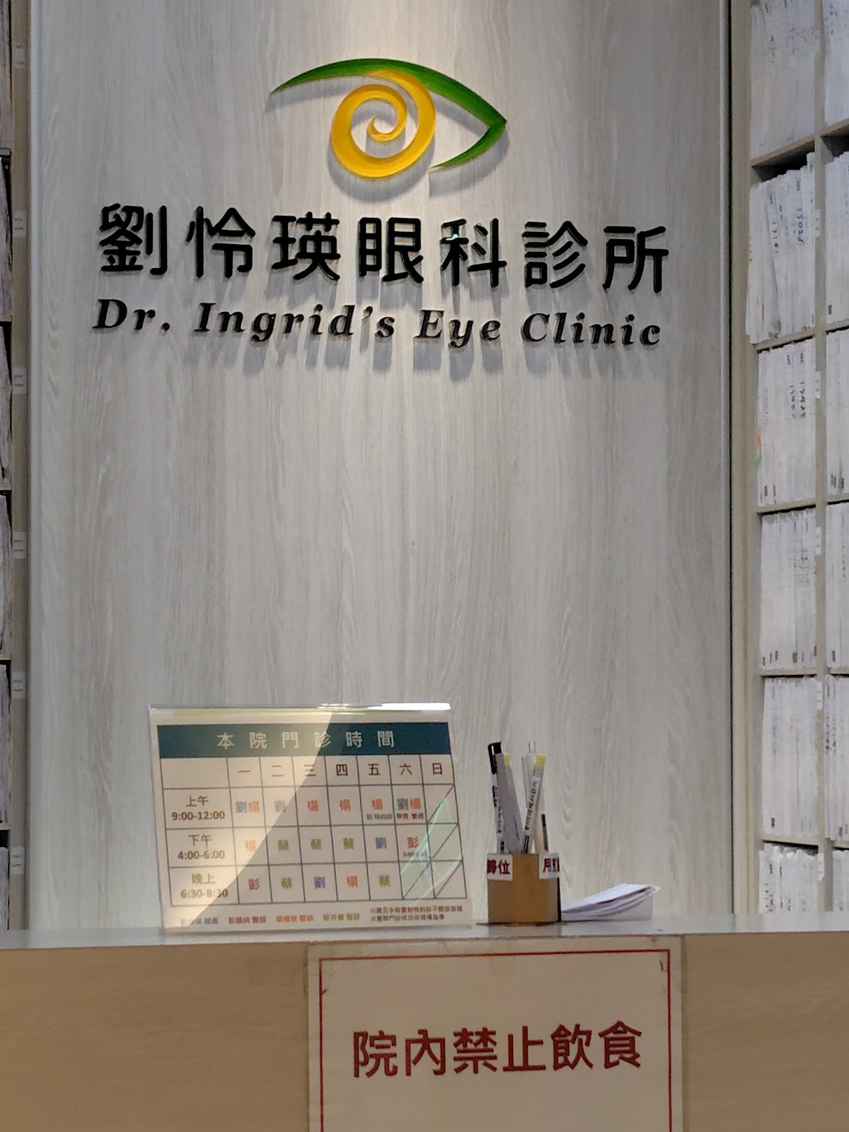 劉怜瑛眼科診所 診所實景照