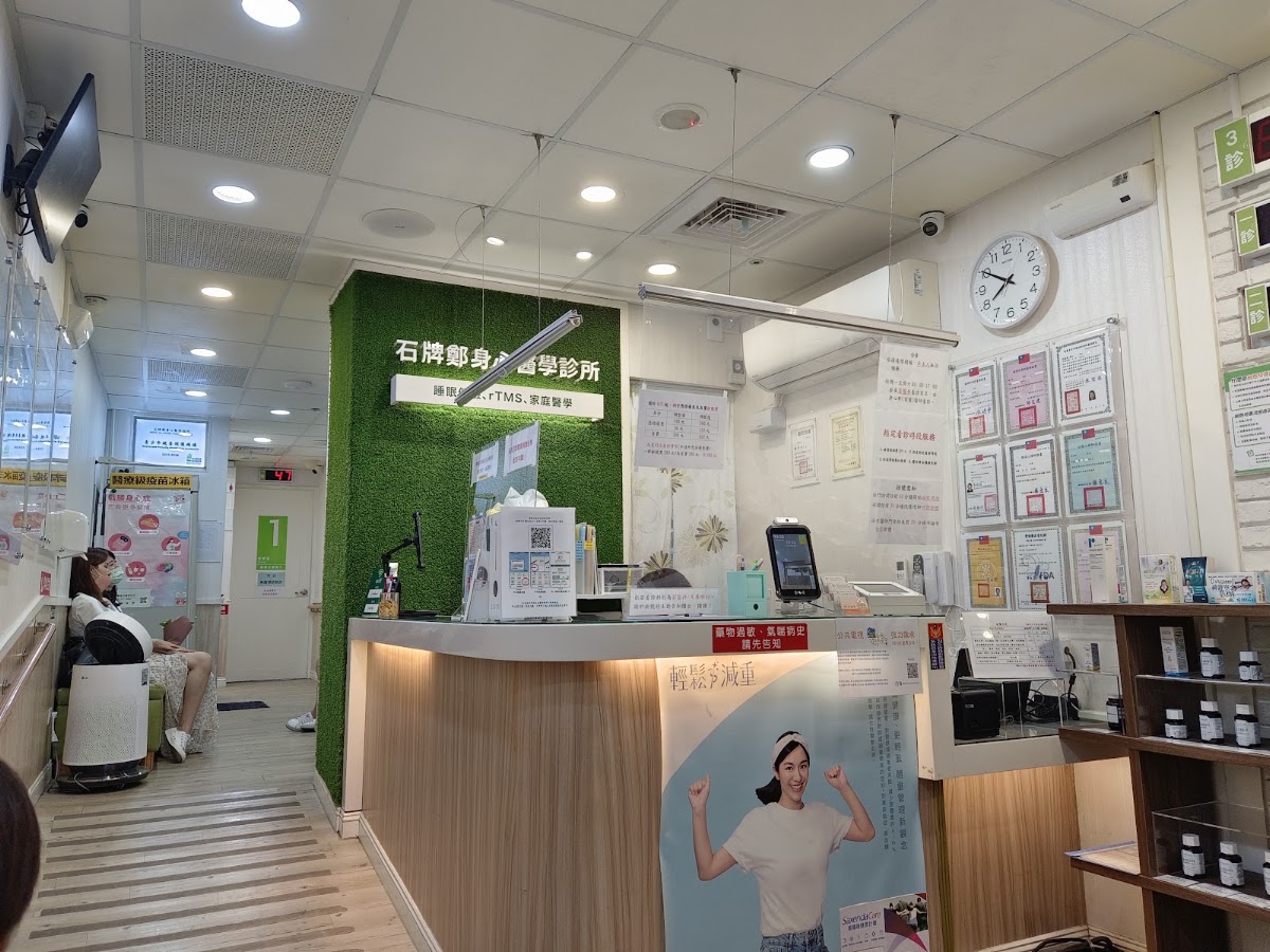石牌鄭身心醫學診所 診所實景照