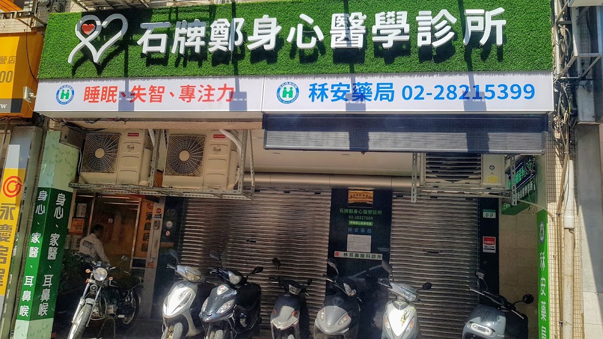 石牌鄭身心醫學診所 診所實景照