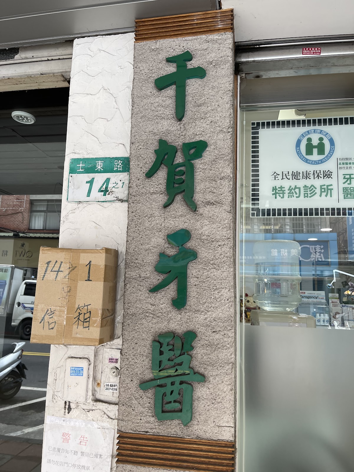 千賀牙醫診所 診所實景照