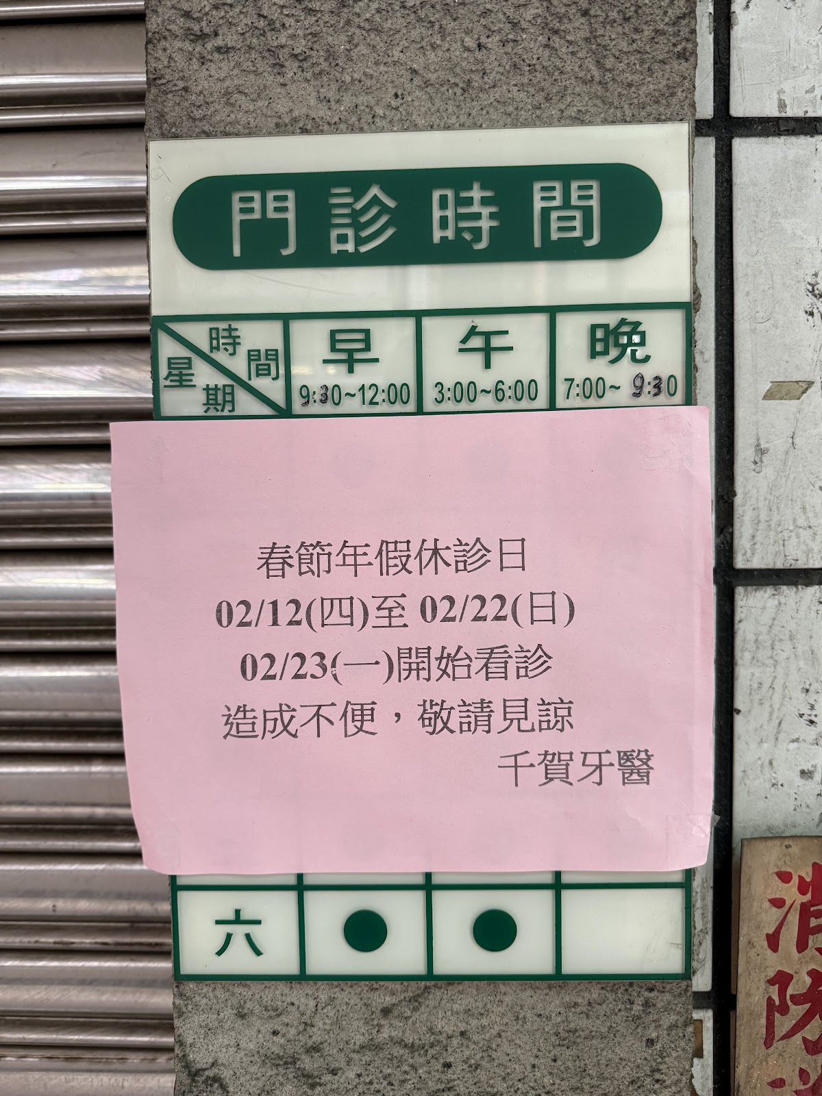千賀牙醫診所 診所實景照