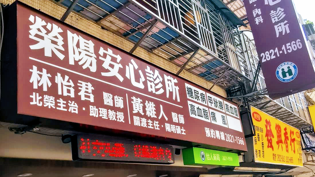 榮陽安心診所 診所實景照