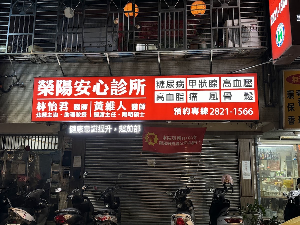 榮陽安心診所 診所實景照