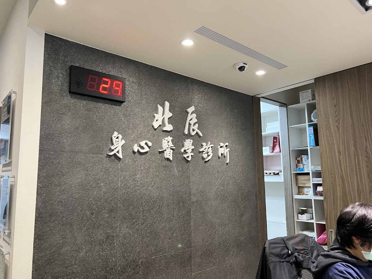 北辰身心醫學診所 診所實景照