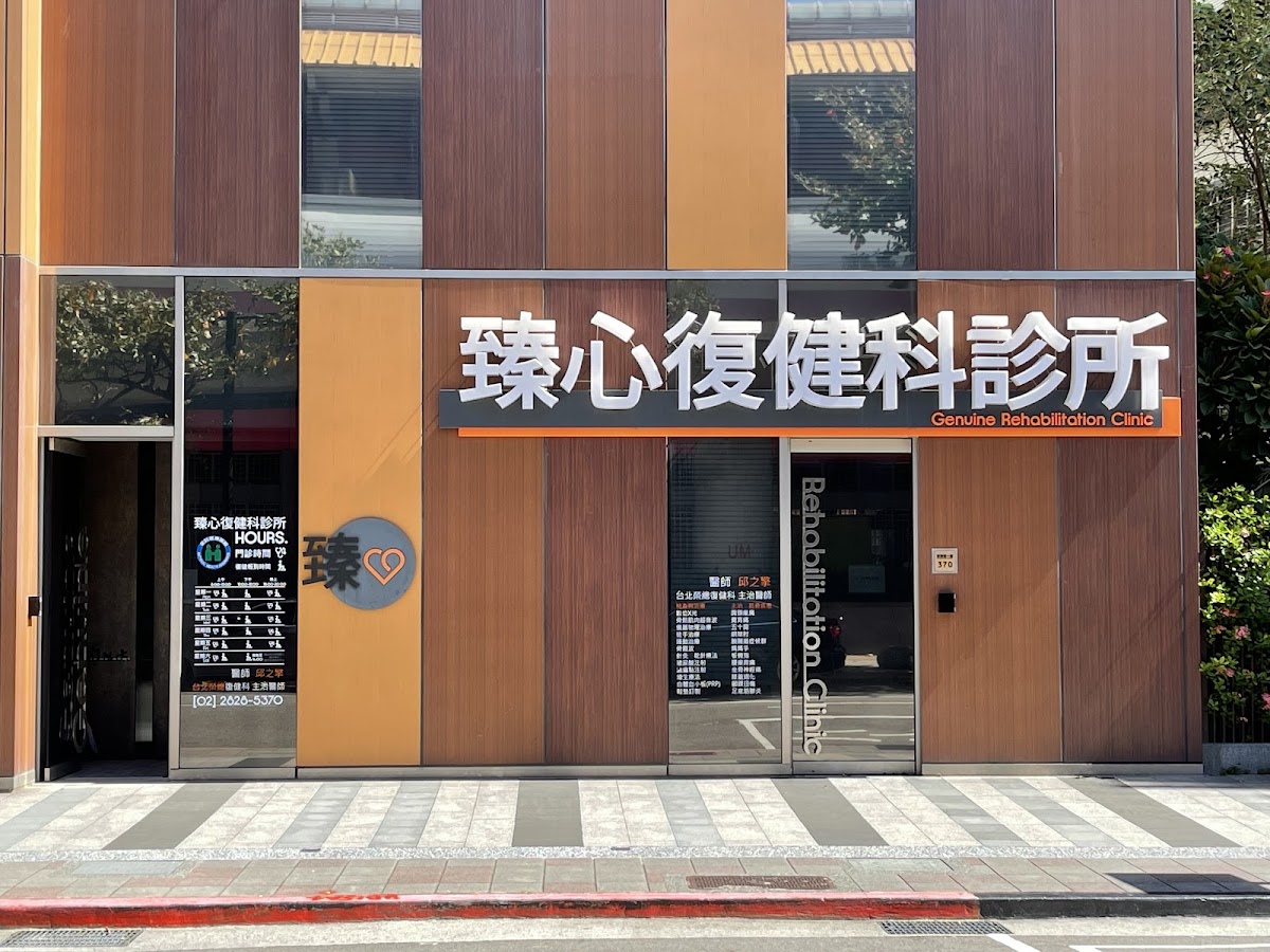 臻心復健科診所 診所實景照