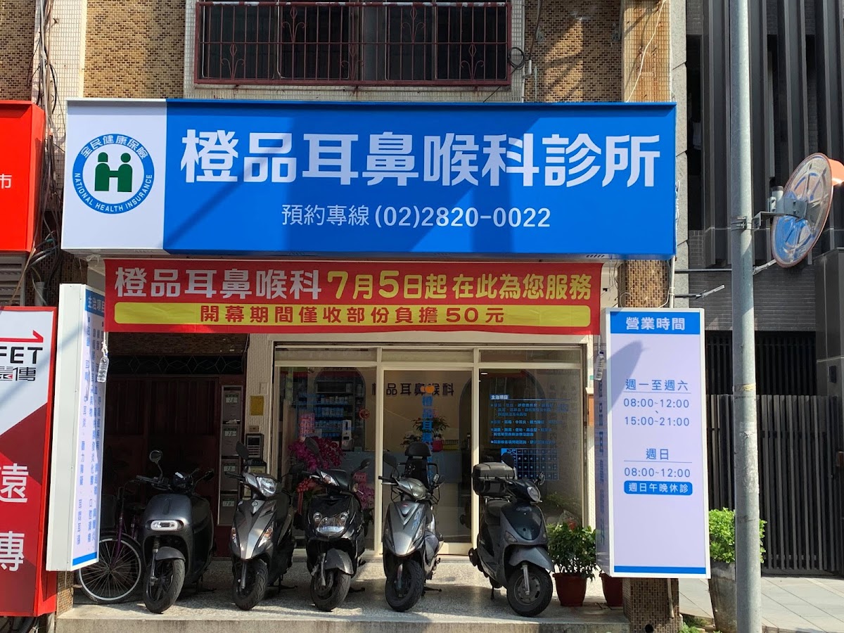 橙品耳鼻喉科診所 診所實景照