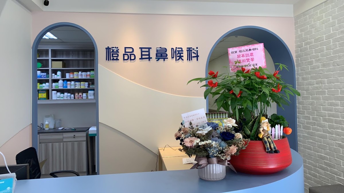 橙品耳鼻喉科診所 診所實景照