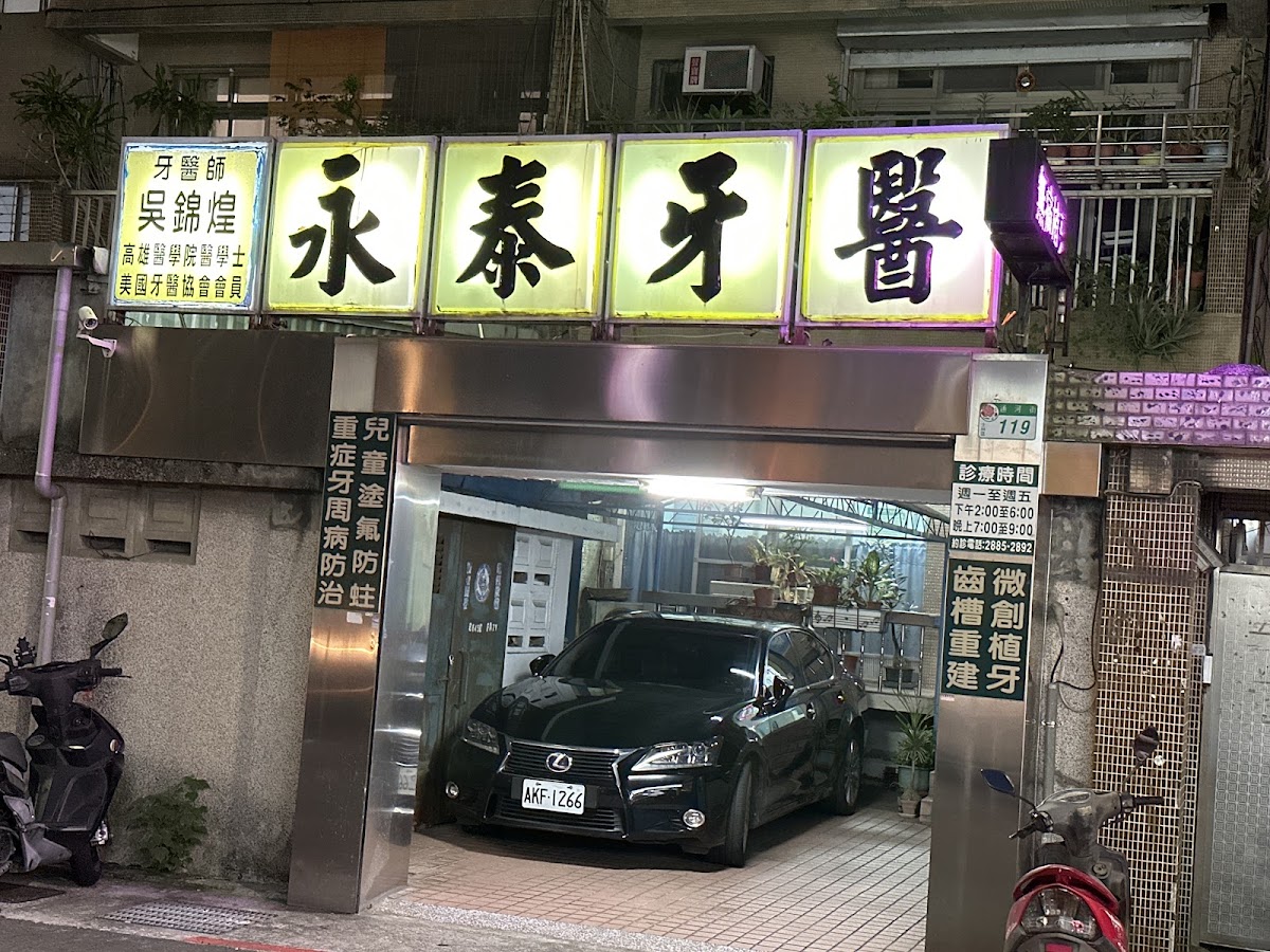 永泰牙醫診所 診所實景照