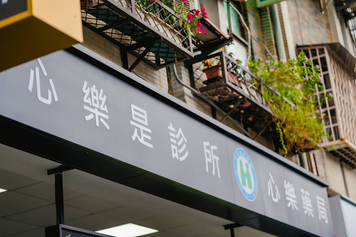 心樂是診所 診所實景照