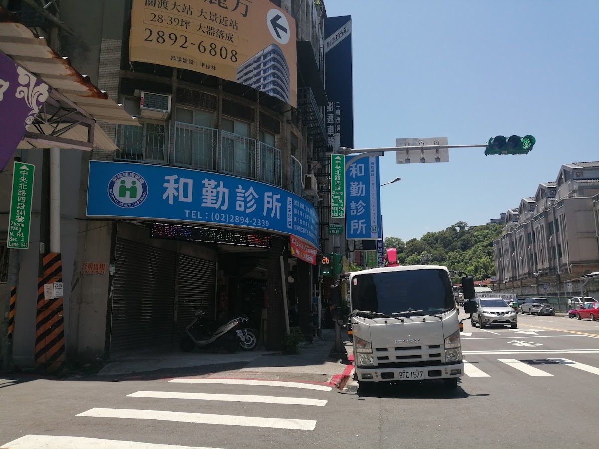 和勤診所 診所實景照