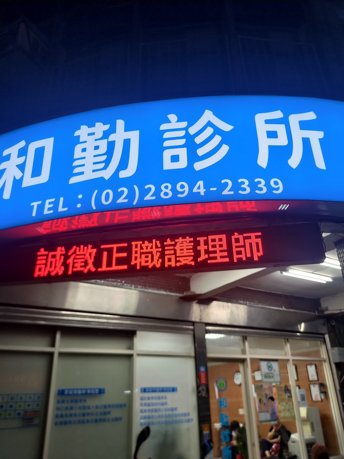 和勤診所 診所實景照