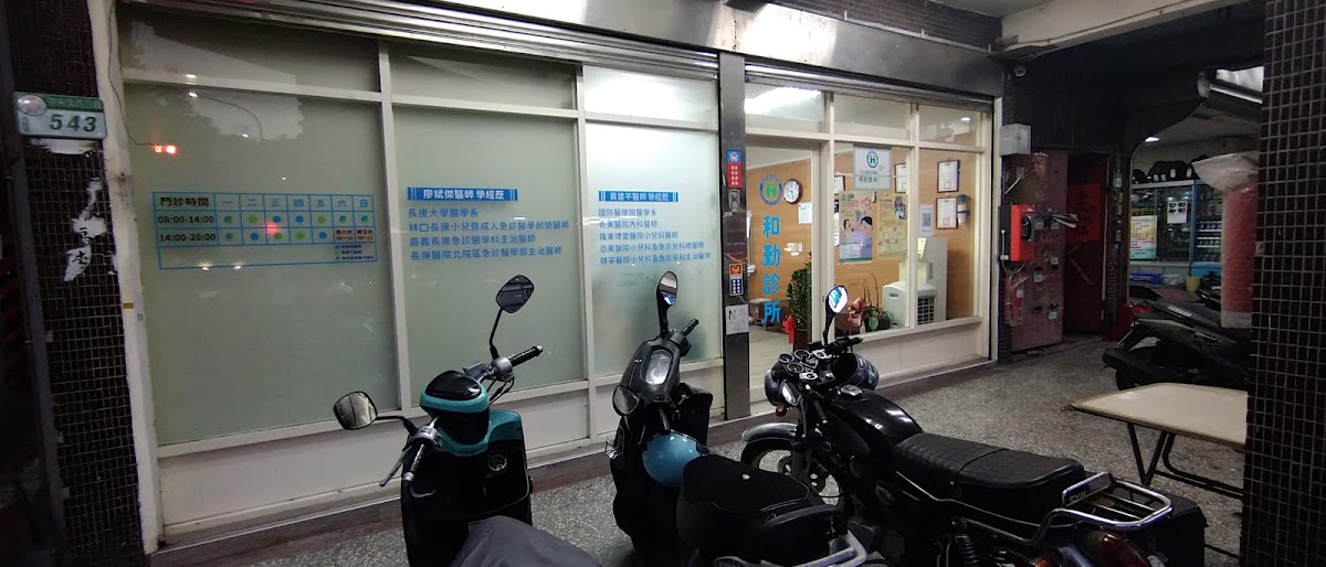 和勤診所 診所實景照