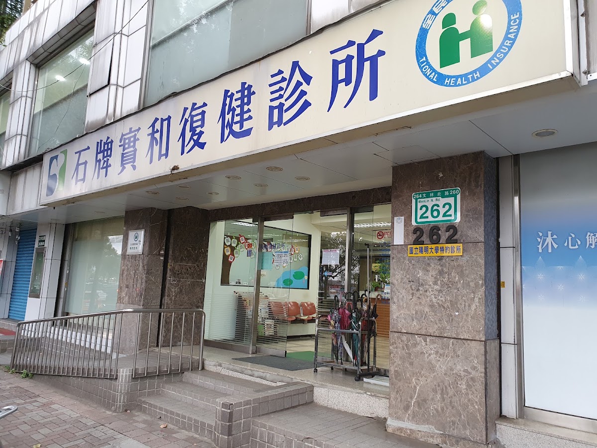 石牌實和復健診所 診所實景照