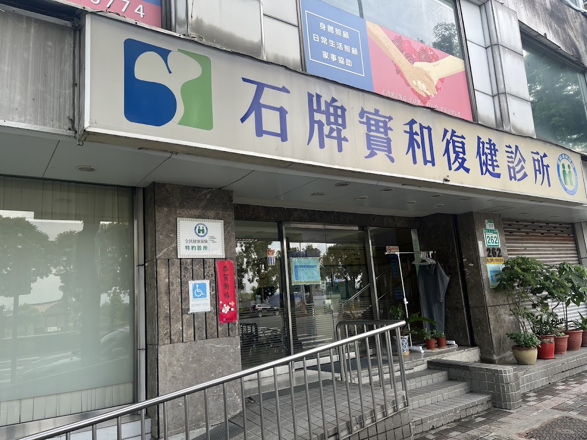 石牌實和復健診所 診所實景照