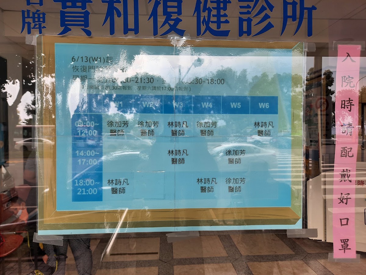 石牌實和復健診所 診所實景照