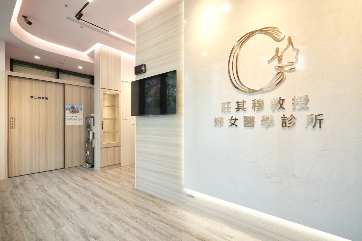 莊其穆教授婦女醫學診所 診所實景照