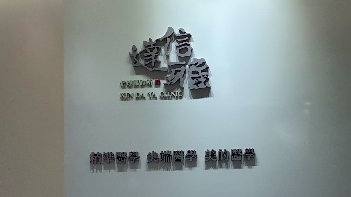 信達雅診所 診所實景照