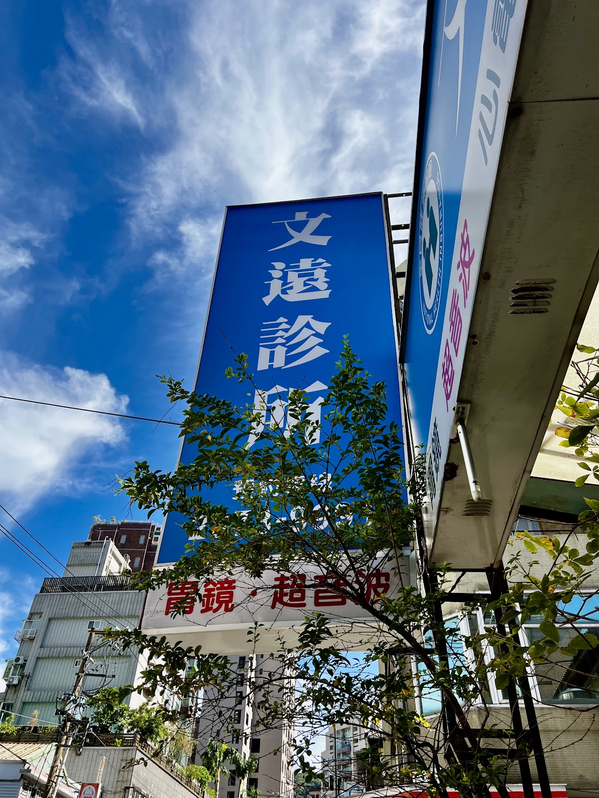 文遠診所 診所實景照