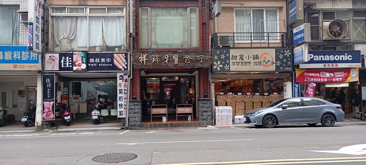 祥瑞牙醫診所 診所實景照