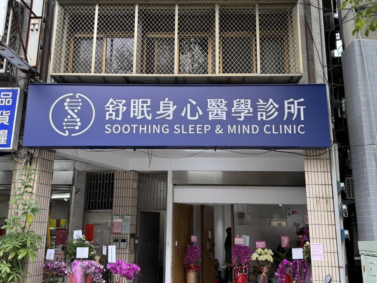 舒眠身心醫學診所 診所實景照