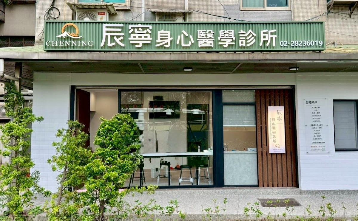 辰寧身心醫學診所 診所實景照