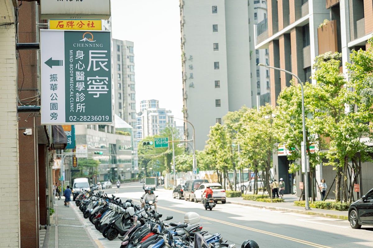 辰寧身心醫學診所 診所實景照