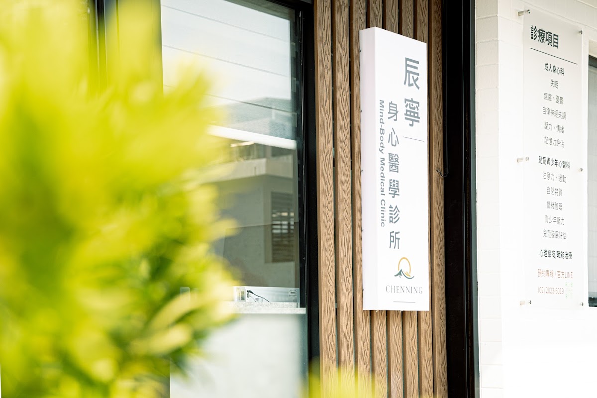 辰寧身心醫學診所 診所實景照