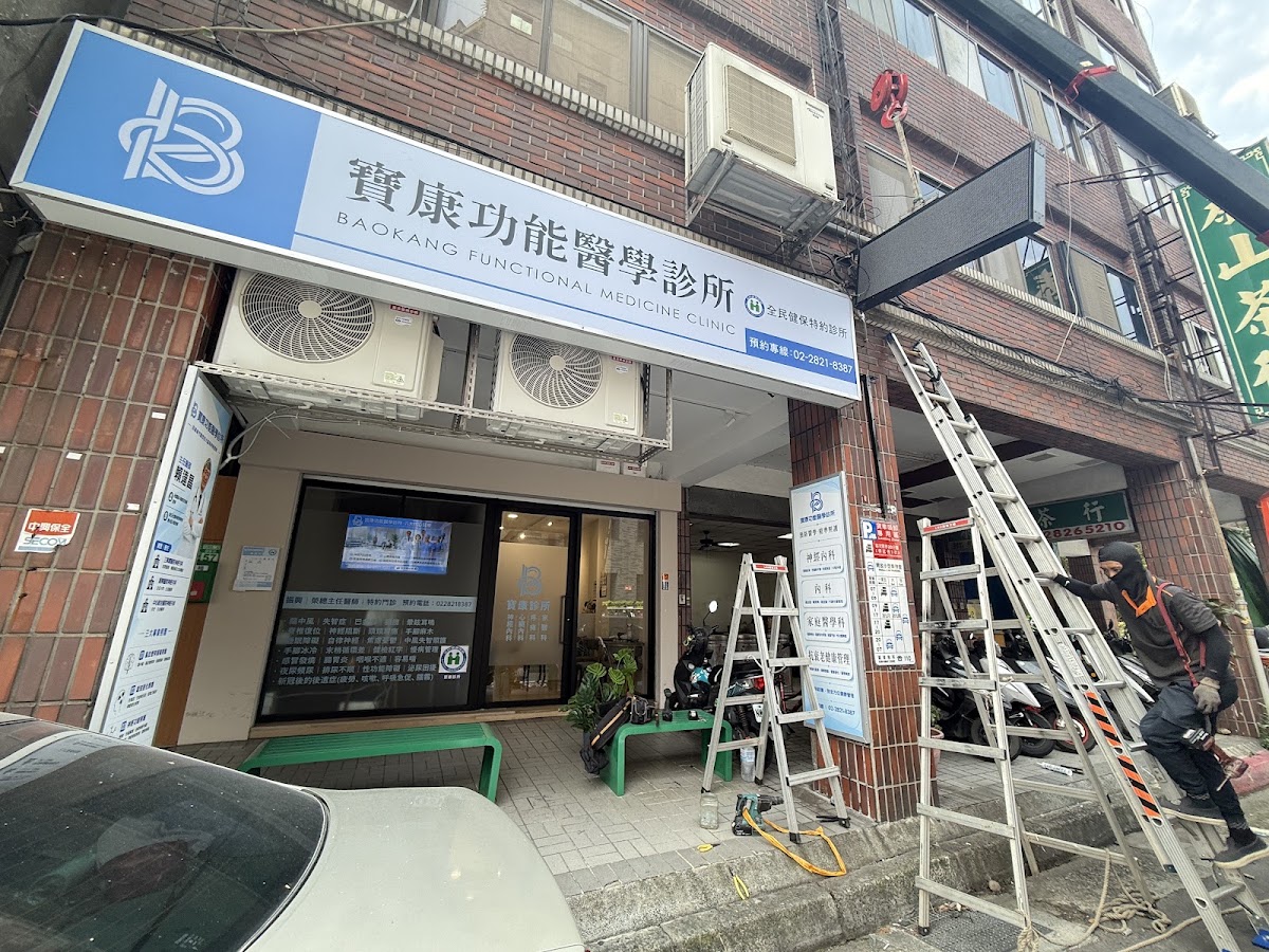 寶康功能醫學診所 診所實景照