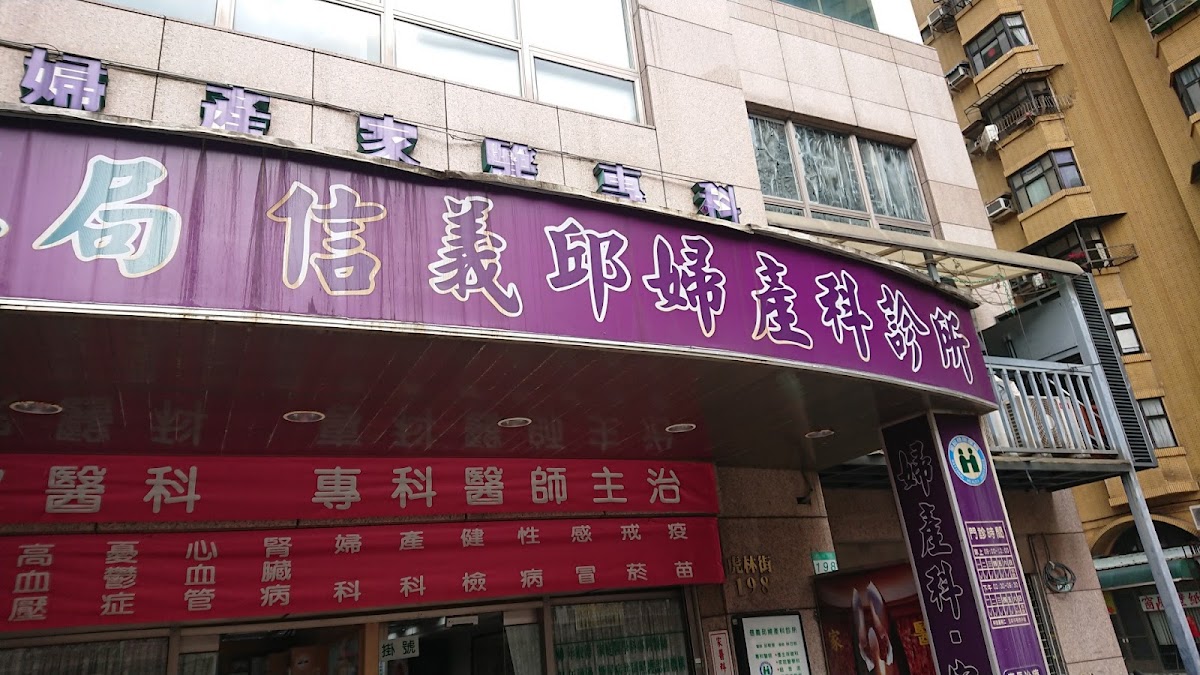 信義邱婦產科診所 診所實景照