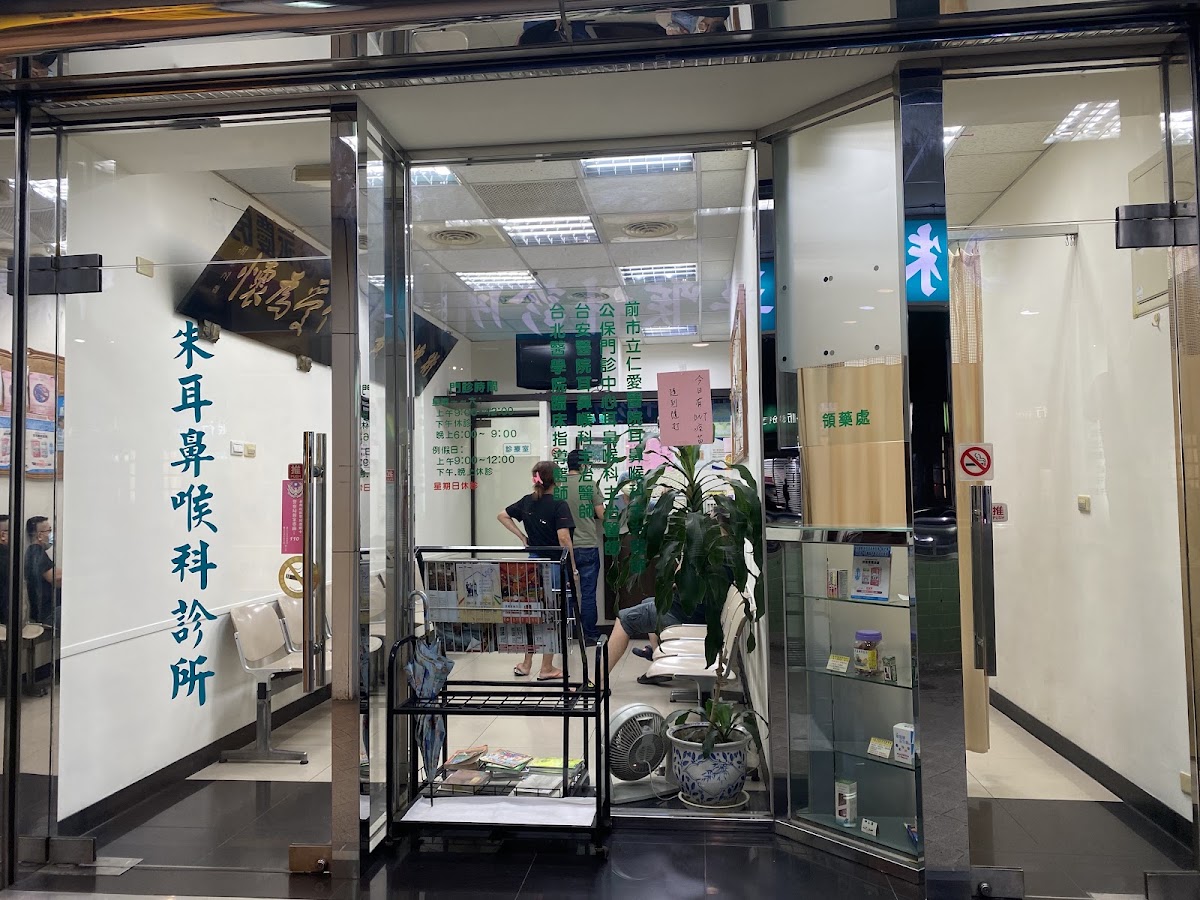 朱耳鼻喉科診所 診所實景照