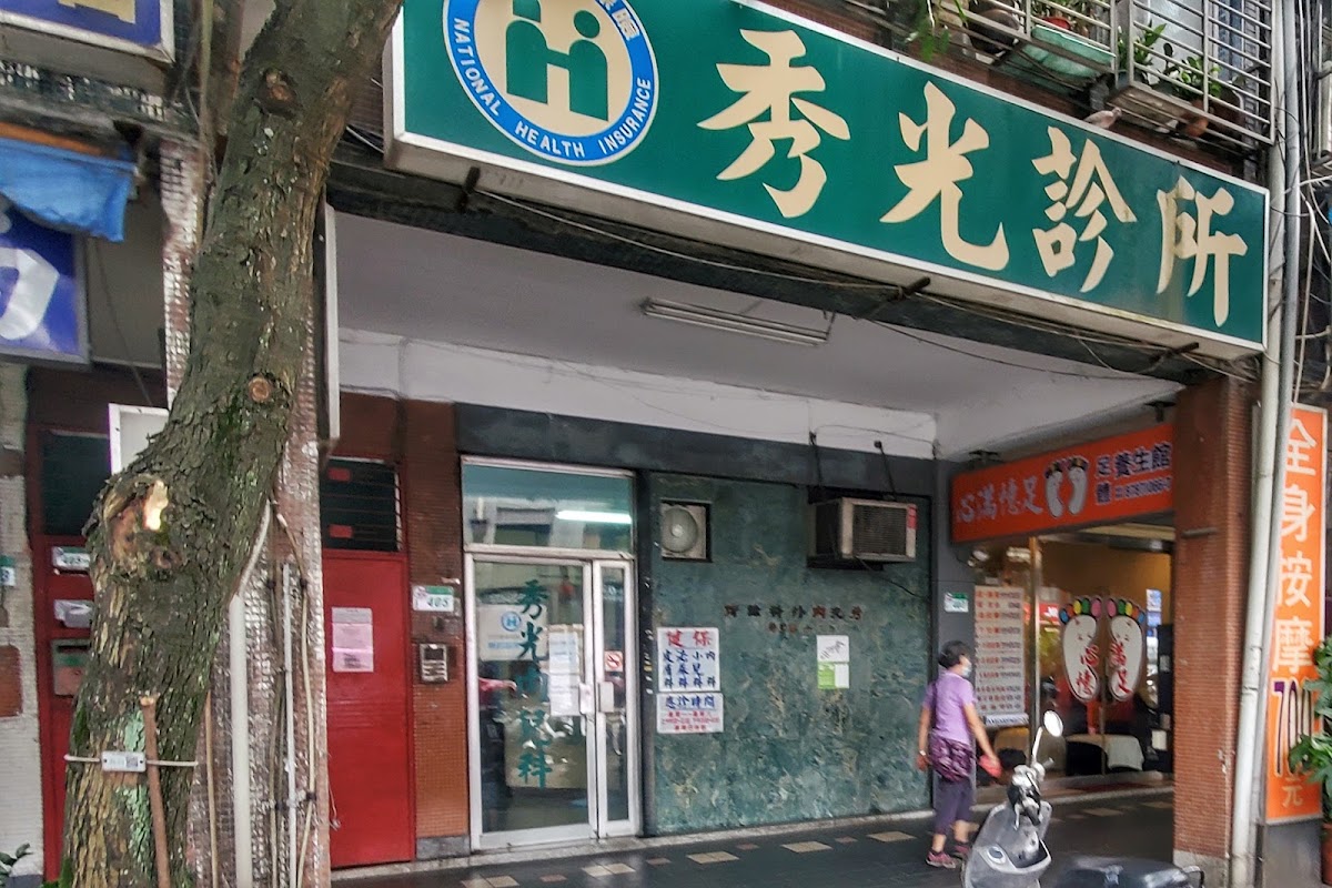 秀光診所 診所實景照