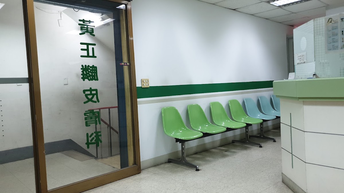 黃正麟皮膚科診所 診所實景照