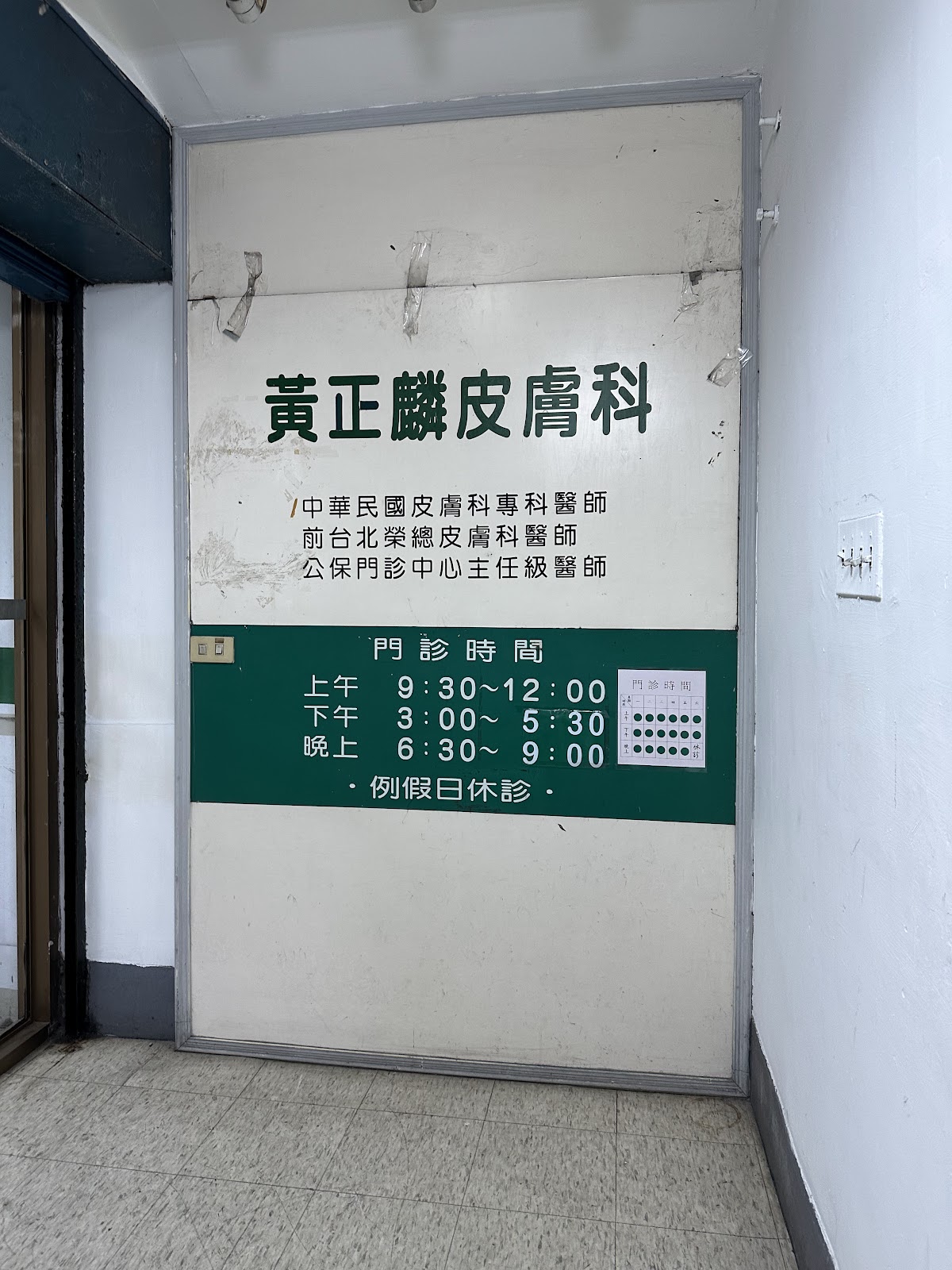 黃正麟皮膚科診所 診所實景照