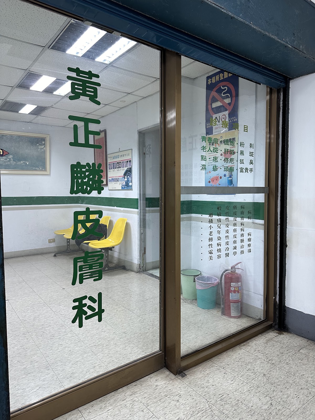 黃正麟皮膚科診所 診所實景照