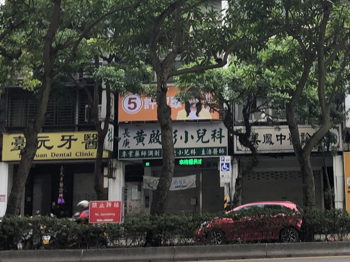 黃啟彰診所 診所實景照