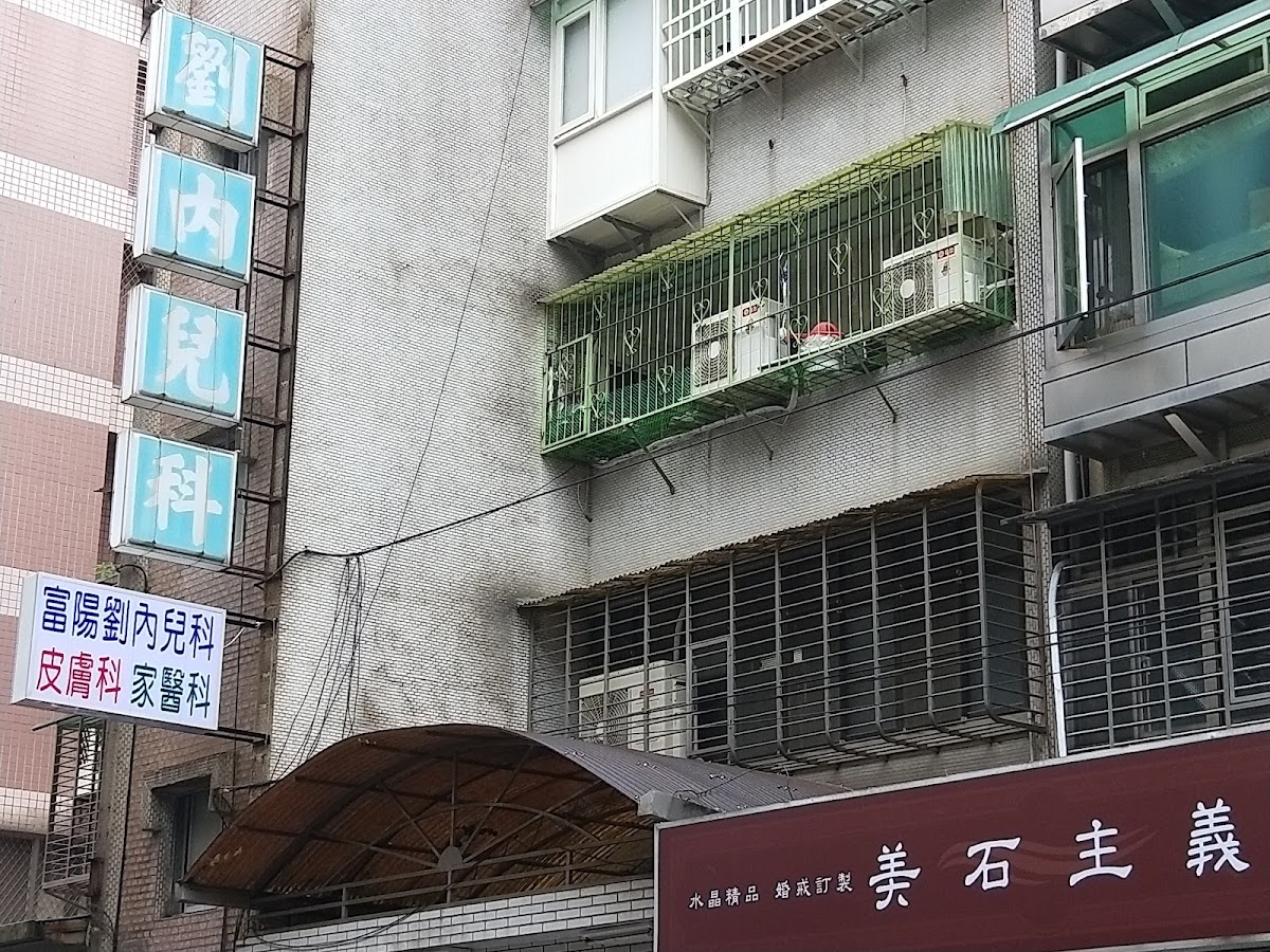 富陽劉內兒科診所 診所實景照