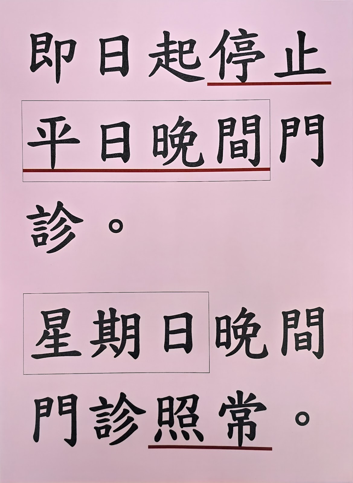 劉玄統診所 診所實景照