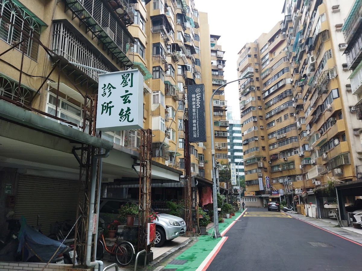 劉玄統診所 診所實景照