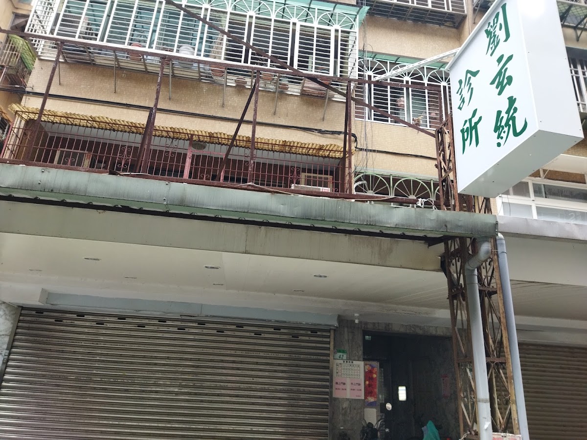 劉玄統診所 診所實景照