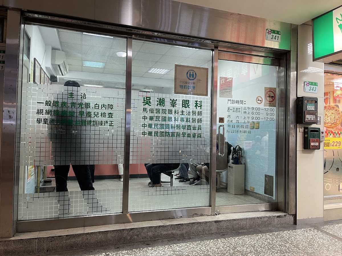 吳潮峰眼科診所 診所實景照