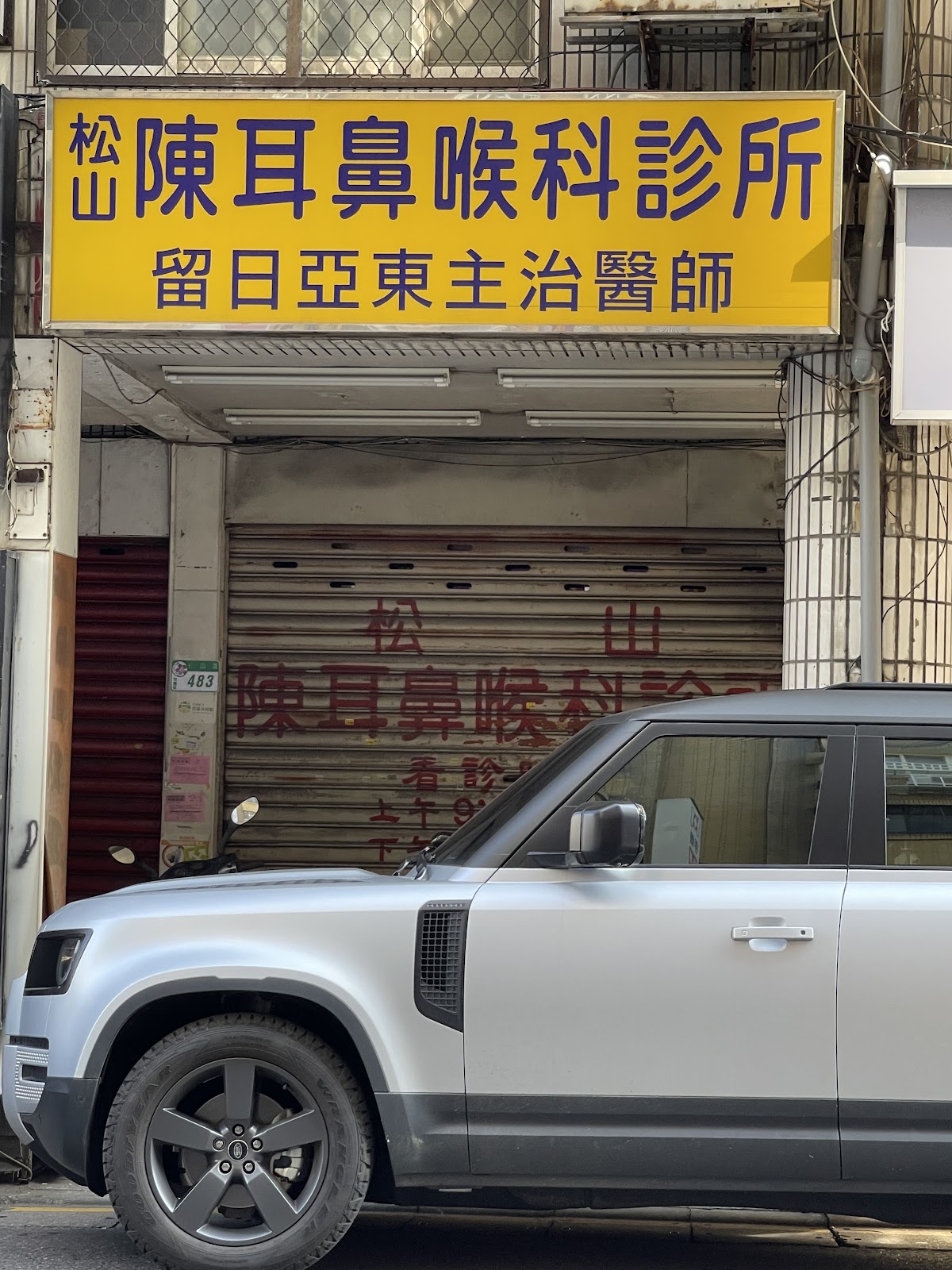 松山陳耳鼻喉科診所 診所實景照