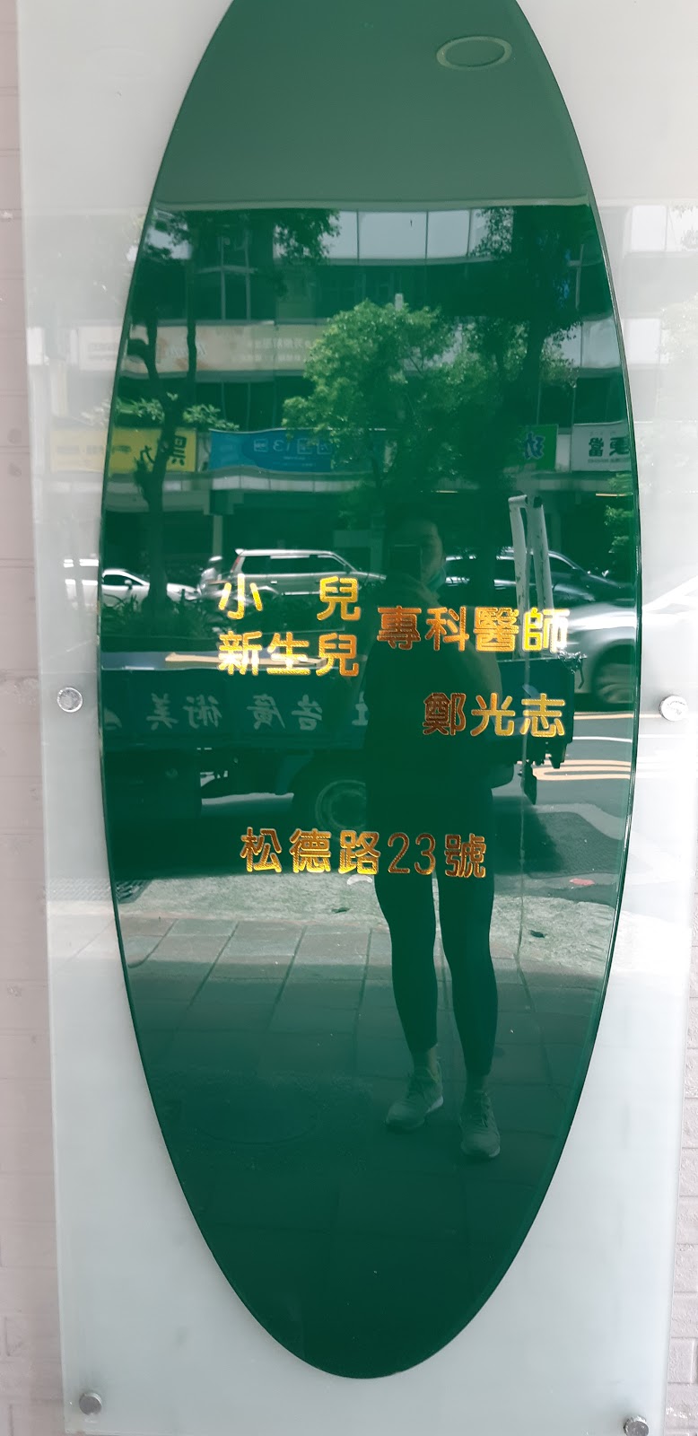 鄭光志小兒科診所 診所實景照