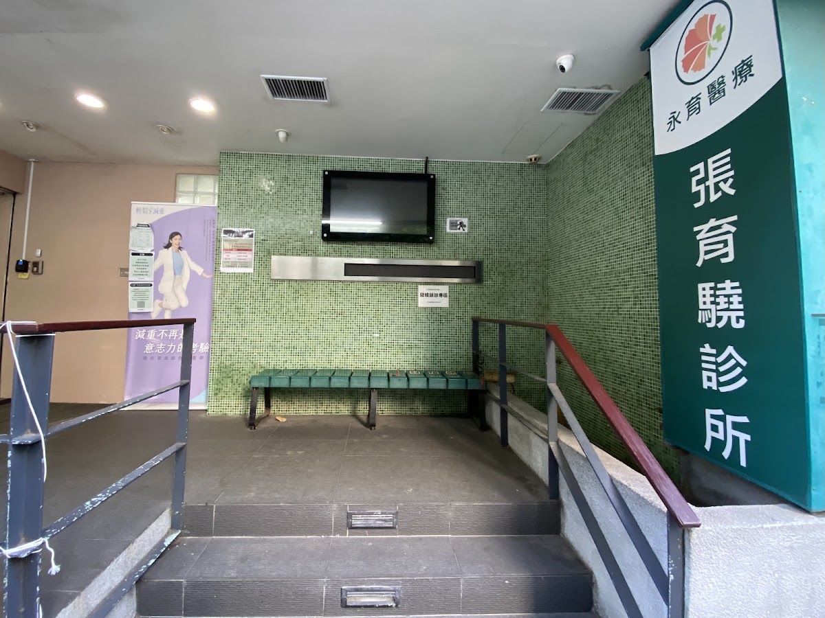 張育驍診所 診所實景照