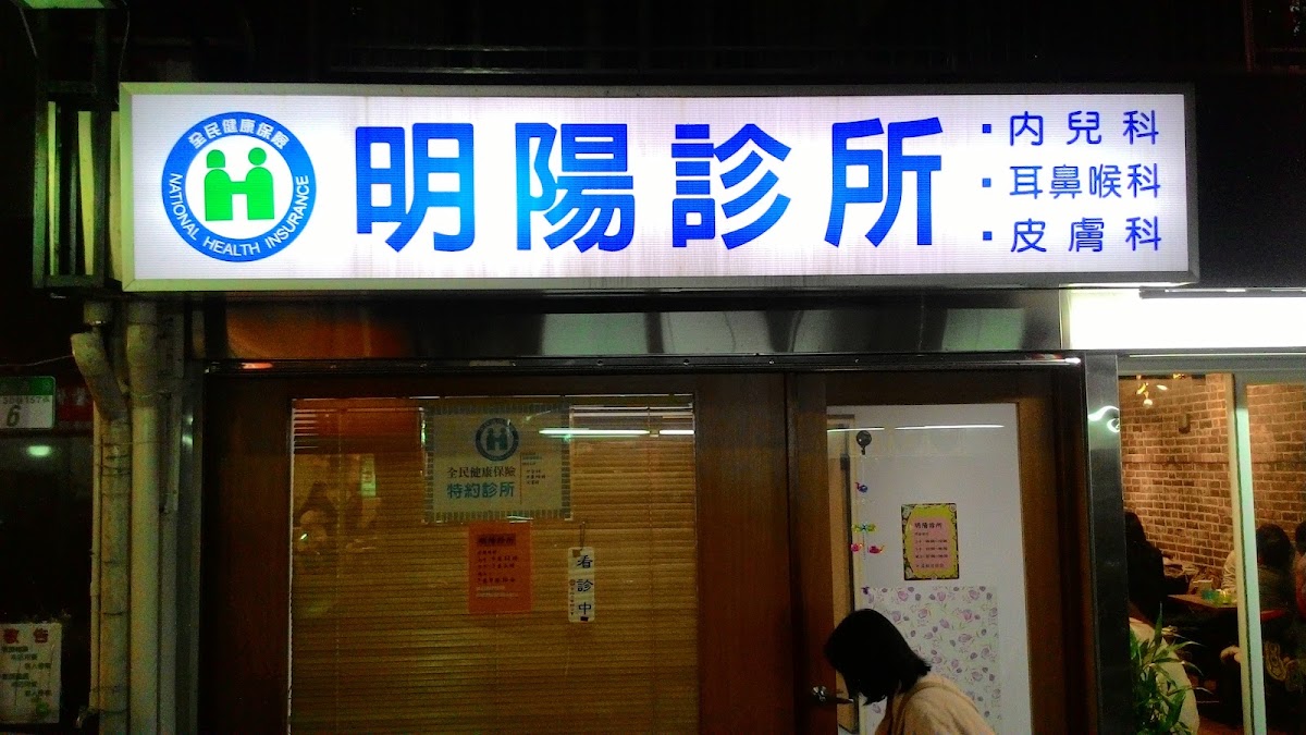 明陽診所 診所實景照