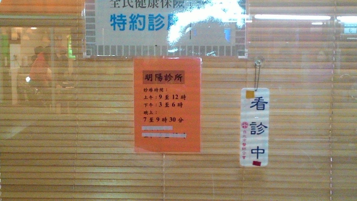 明陽診所 診所實景照
