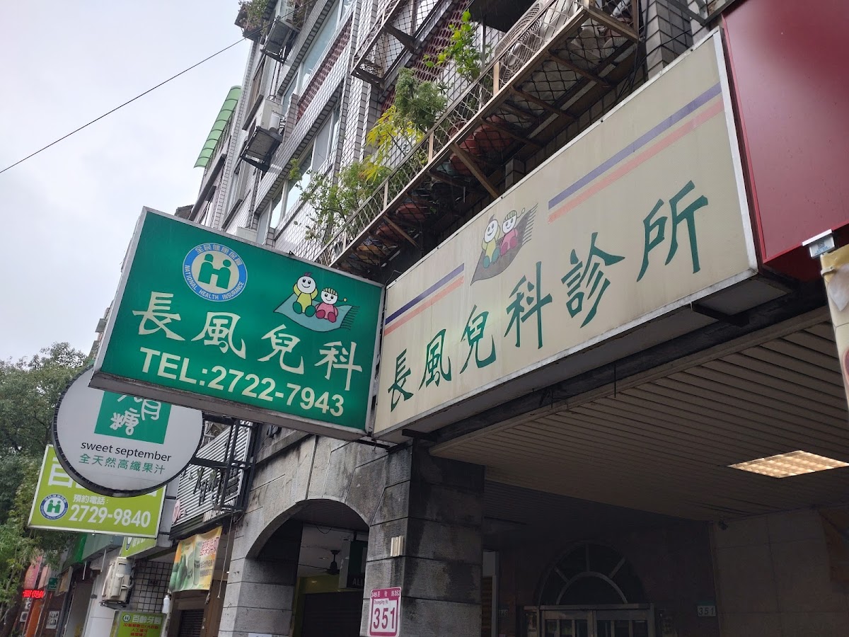 長風小兒科診所 診所實景照