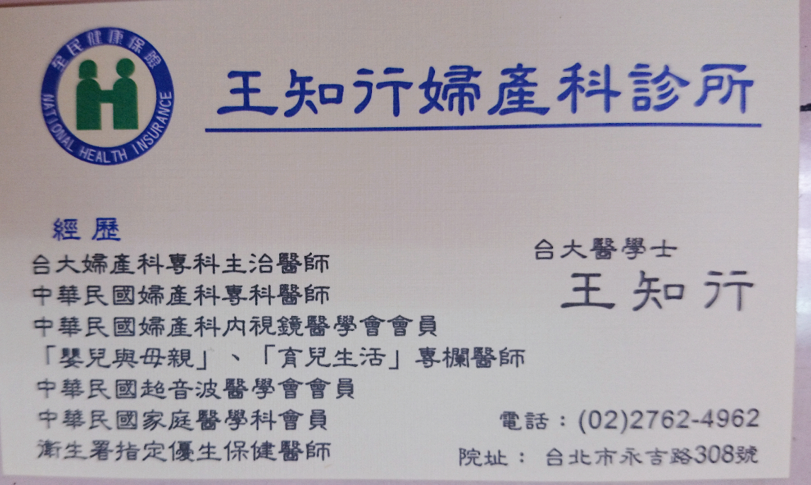 王知行婦產科診所 診所實景照