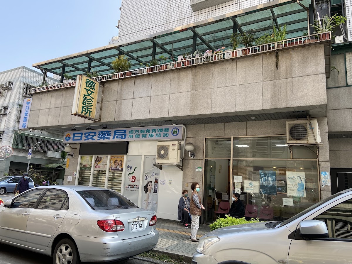 德文診所 診所實景照