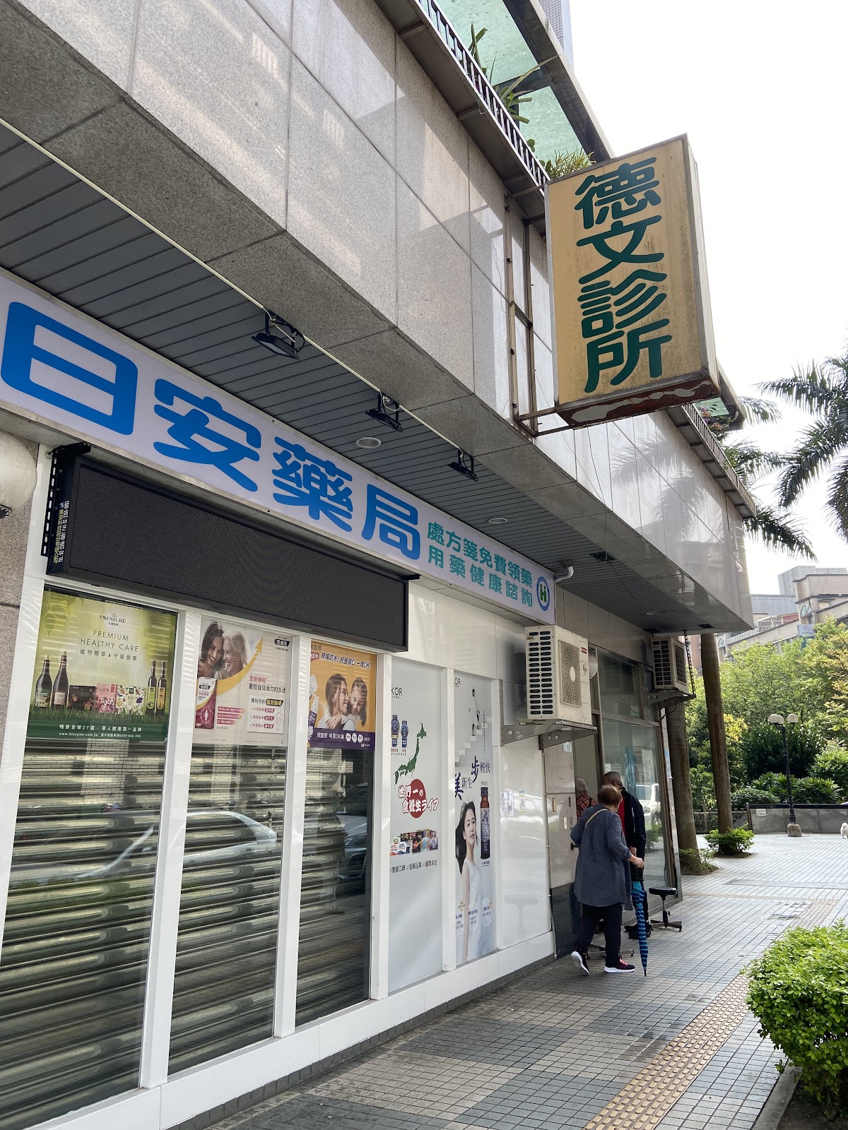 德文診所 診所實景照