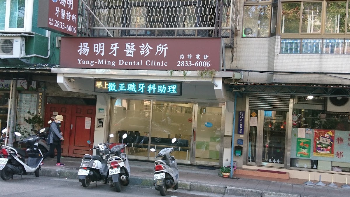 揚明牙醫診所 診所實景照